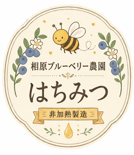 相原ブルーベリー農園 はちみつ ロゴ